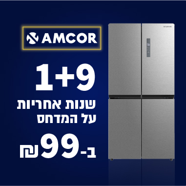 קמפיין: Amcor בהטבת הרחבת אחריות: מקררים נבחרים ב-1+9 שנות אחריות על המדחס ב-99 ₪ בלבד!